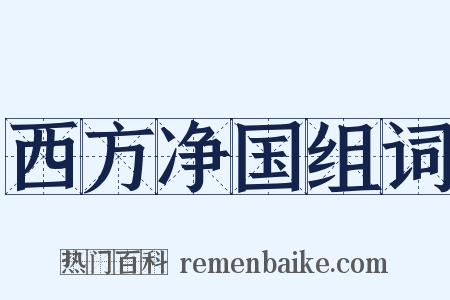 西方净国组词是什么意思的图片